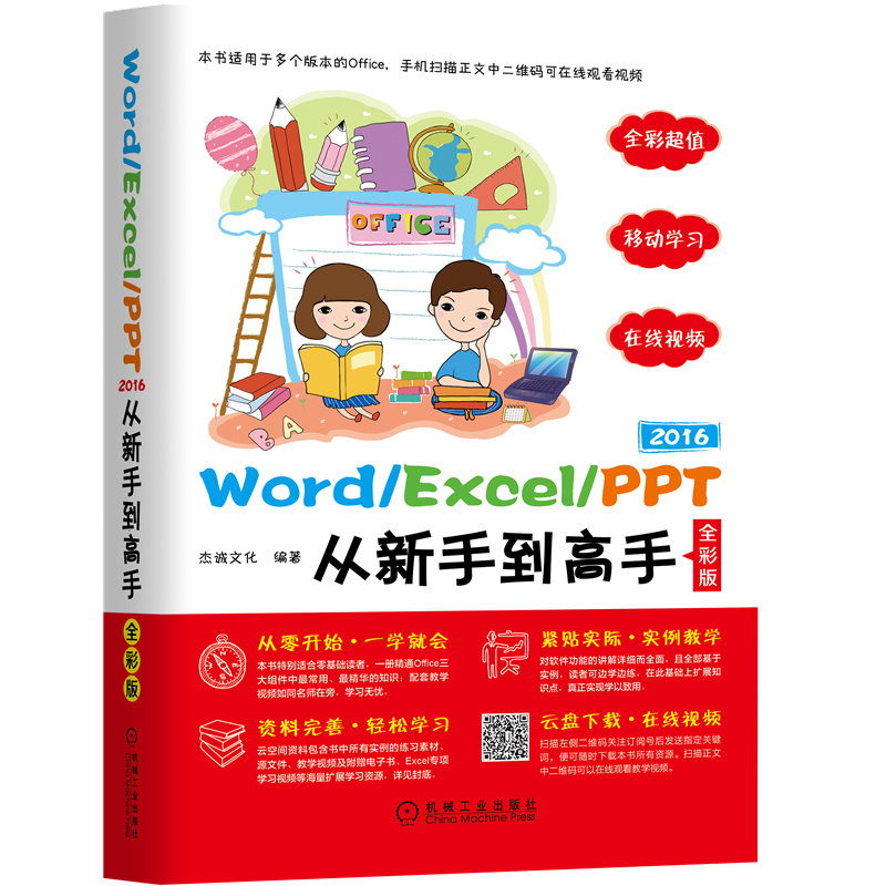 Word/Excel/PPT 2016从新手到高手（全彩版）