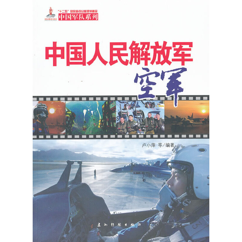 中国人民解放军空军(汉)
