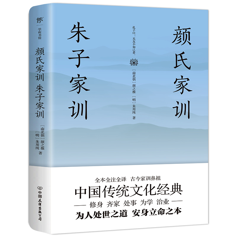 颜氏家训朱子家训（全本全注全译，附赠《诫子书》！家庭教育国学经典）-封面