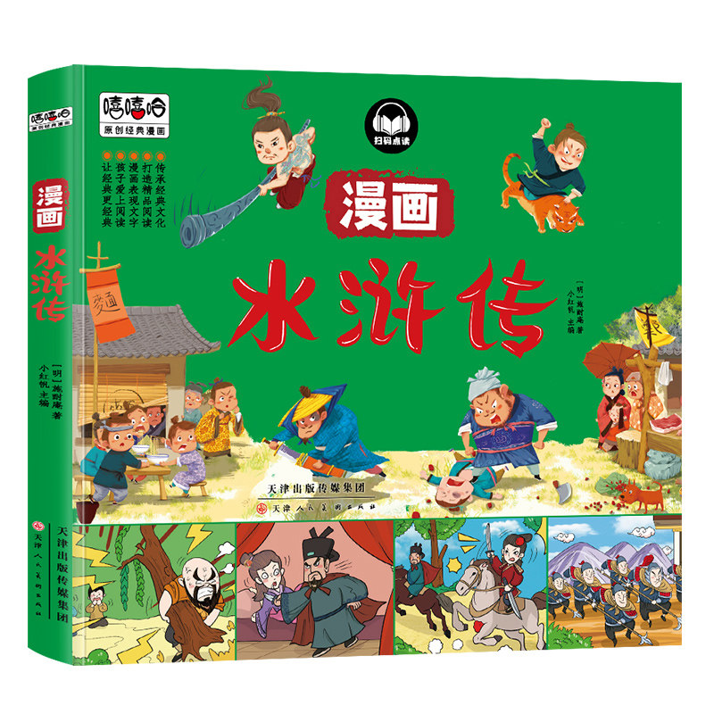 水浒传漫画彩图版四大名著儿童图画书连环画小学生课外阅读书籍怎么看?