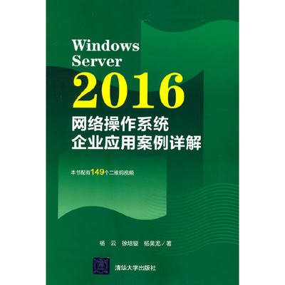 【当当网 正版书籍】Windows Server 2016网络操作系统企业应用案例详解