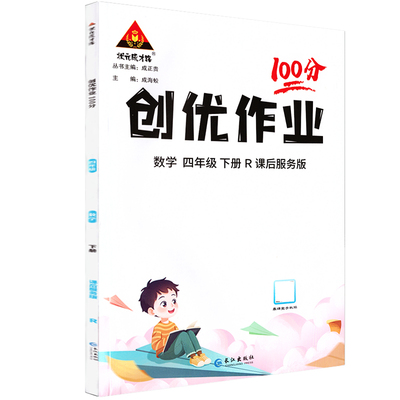 2024春创优作业100分：四年级4年级数学下（人教版RJ）