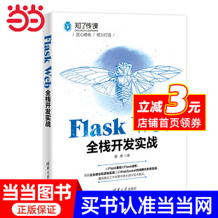 Flask 书籍 Web全栈开发实战 当当网正版