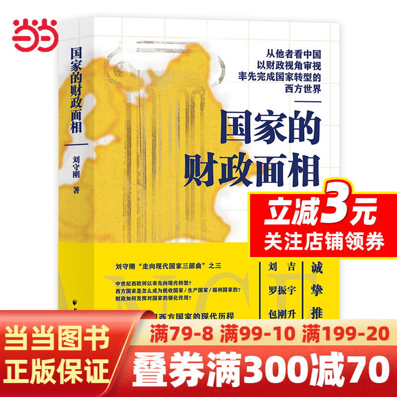 国家的财政面相（从他者看中国，以财政视角审视率先完成国家转型的西方世界！一书看清财政的本质，读懂国家治理的逻辑！）