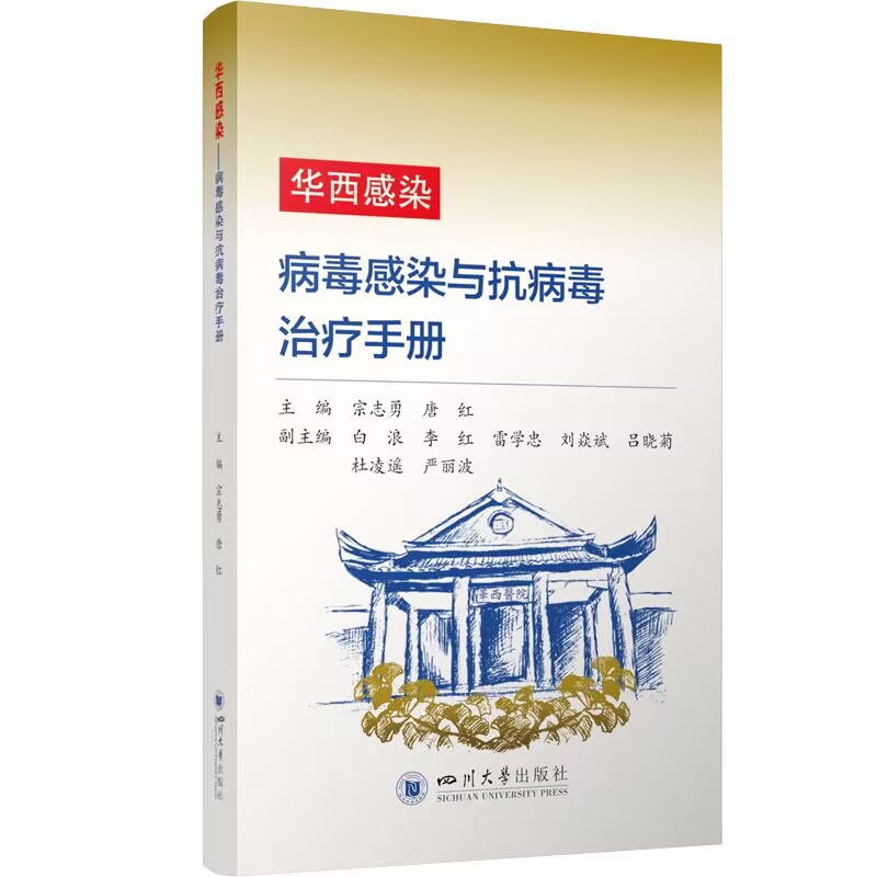 华西感染——病毒感染与抗病毒治疗手册 医院临床工作者使用手册
