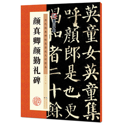 墨点字帖：历代经典碑帖高清放大对照本：颜真卿颜勤礼碑（中国古代毛笔书法碑帖彩色放大本临摹原碑拓本字帖 附释文）