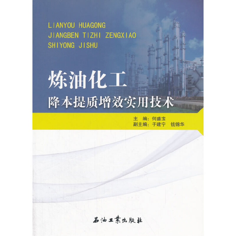 炼油化工降本提质增效实用技术使用感如何?