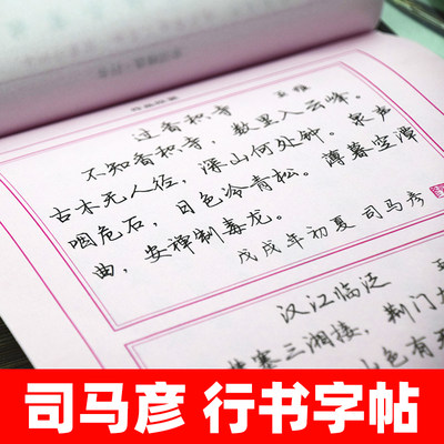 司马彦行书字帖成年人男女生漂亮字体大学生硬笔速成字帖高中生唐诗宋词行书入门临摹钢笔字帖初学者书法行书练字本（套装共4册）