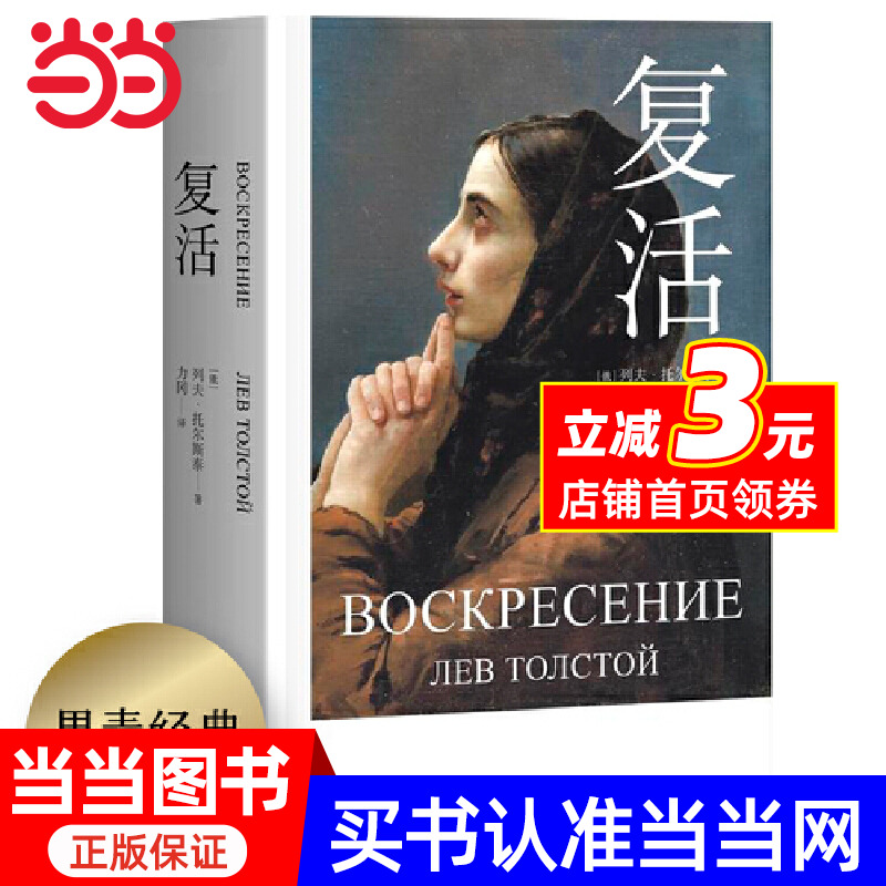 复活（全新修订版，中国俄罗斯文研究会会长刘文飞倾情，俄苏文翻译家力冈经典译本）