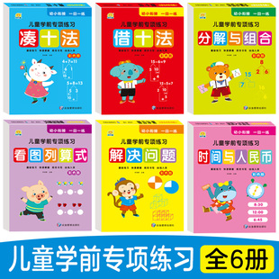 幼小衔接教材全套一日一练幼儿园中大班学前班升一年级数学练习册题10以内加减法凑十法破十法借十法分解与组成测试卷儿童早教书籍