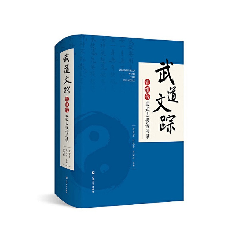 武道文踪：翟维传武式太极传习录