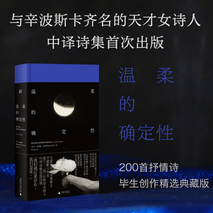 温柔 典藏版 确定性 波兰传奇女诗人中译诗集 精装 哈丽娜·波希维亚托夫斯卡 著 文学外国诗歌畅销书籍 一頁folio书系 当当网