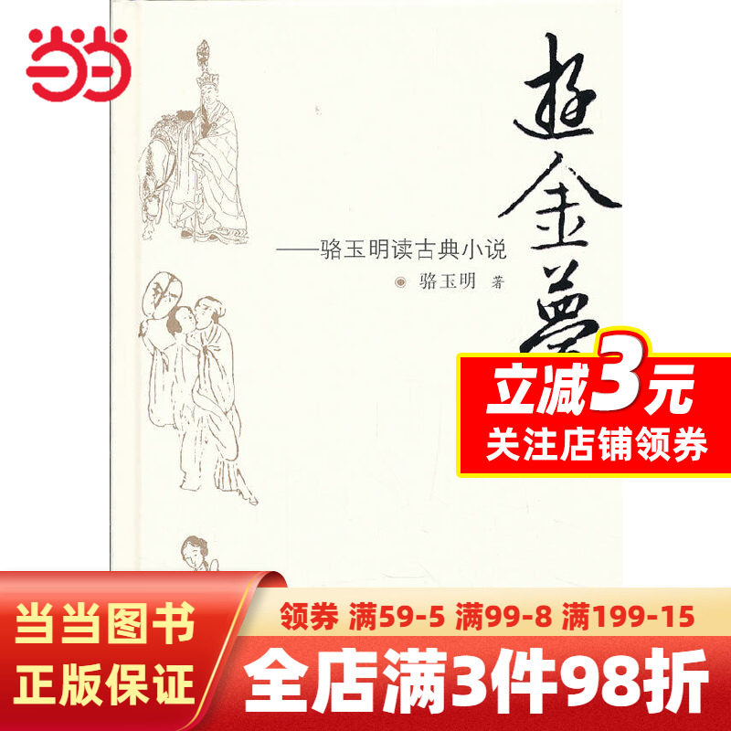 游金梦：骆玉明读古典小说属于什么档次？