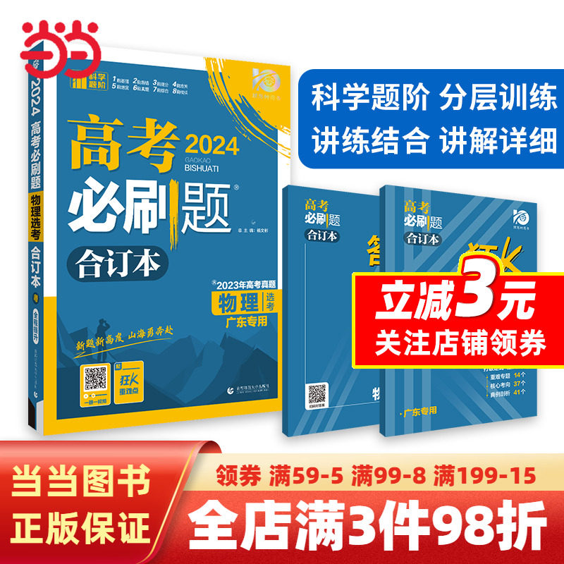 2024年高考必刷题 物理合订本 广东专用 含2023高考真题 高考总复习 理想树2024版怎么看?