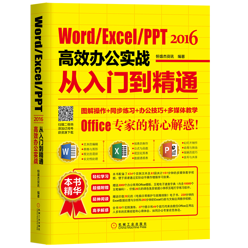 Word/Excel/PPT 2016高效办公实战从入门到精通