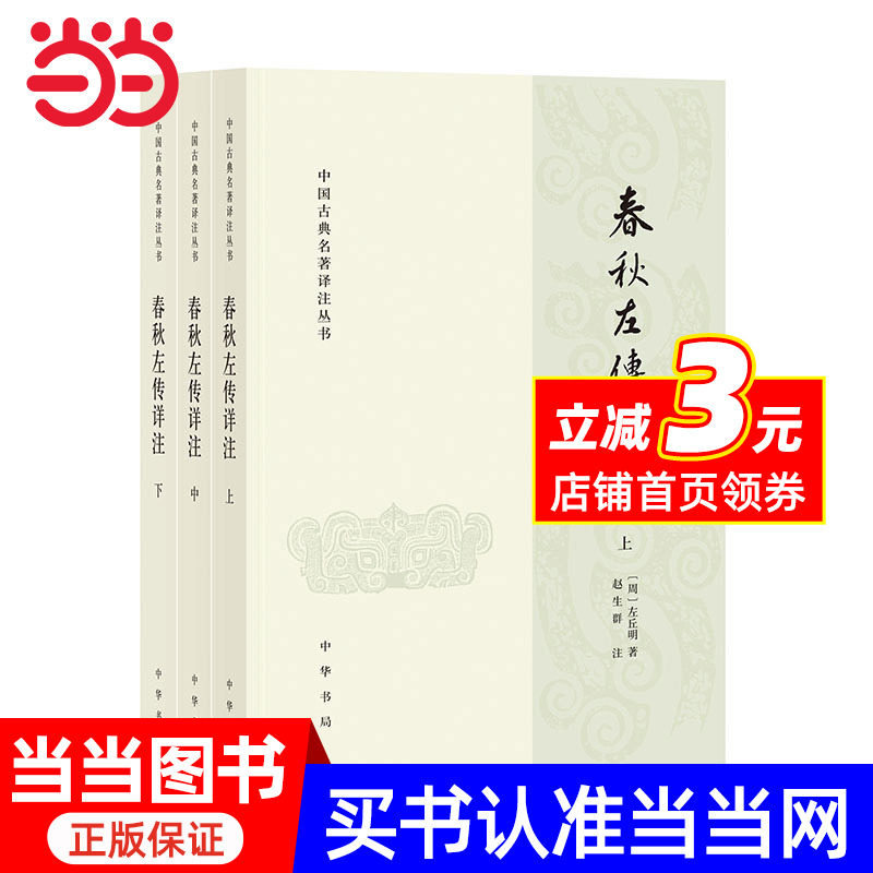春秋左传详注(中国古典名著译注丛书 全3册)_虎窝淘