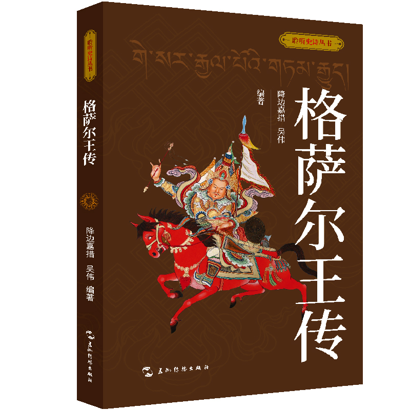 聆听史诗丛书-格萨尔王传