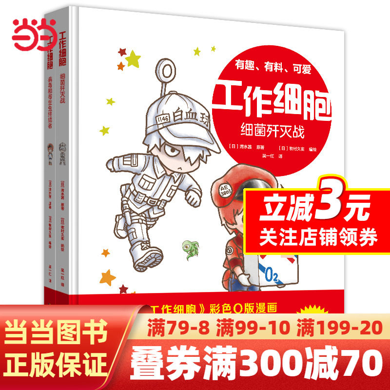 【官方正版】工作细胞（套装2册 病毒和寄生虫终结者+细菌歼灭战）尹烨、虾米妈咪的IP绘本高性价比高么？
