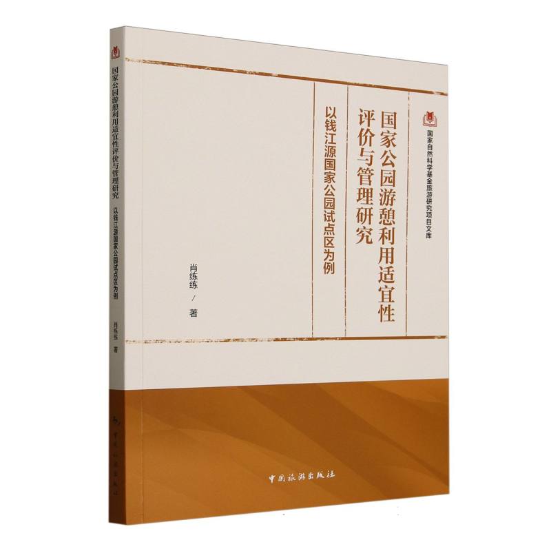 国家自然科学基金旅游研究项目文库--国家公园游憩利用适宜性评价与管理研究 ：以钱江源国家公园试点区为例