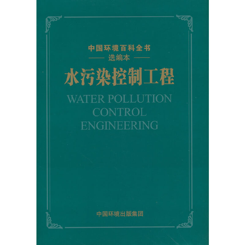 水污染控制工程