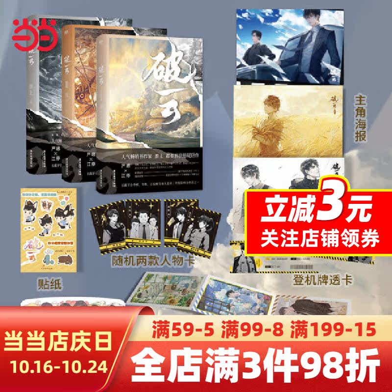 破云（全三册）（新版） 随书赠主角海报+互动贴纸+透卡登机牌+随机人物卡+PVC午睡尺+明信片 新增特别番外《建宁男团出道记》怎么看?