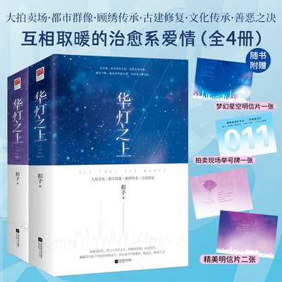 华灯之上（全4册）大拍卖场、都市群像、顾绣传承、古建修复、文化传承、善恶之决，互相取暖的治愈系爱情