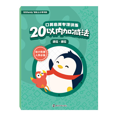 腾讯QQfamily轻松上小学书系：口算心算专项训练（20以内加减法 进位、退位）