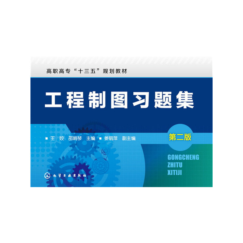 工程制图习题集(王娇)（第二版）