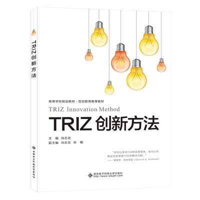 TRIZ创新方法