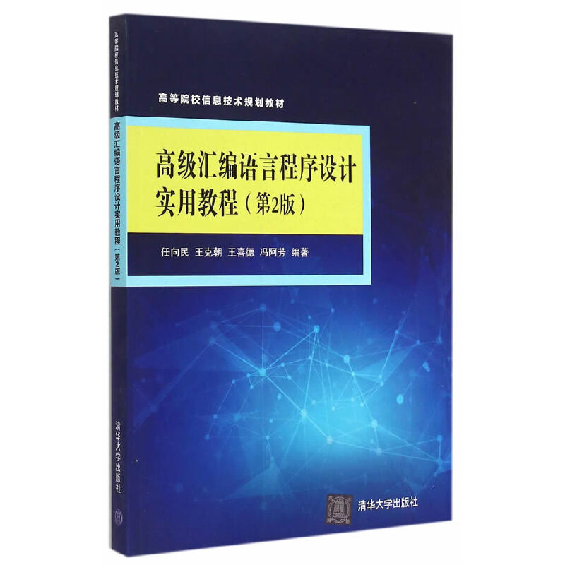 高级汇编语言程序设计实用教程第2版高等院校信息技术规划教材