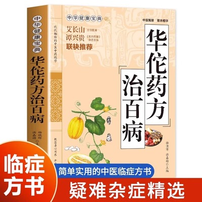 华佗药方治百病中华健康宝典中医基础理论胃病中药调理常见病诊断与用药方剂学本草纲目华佗神医秘传民间秘方验方华佗神方治百病
