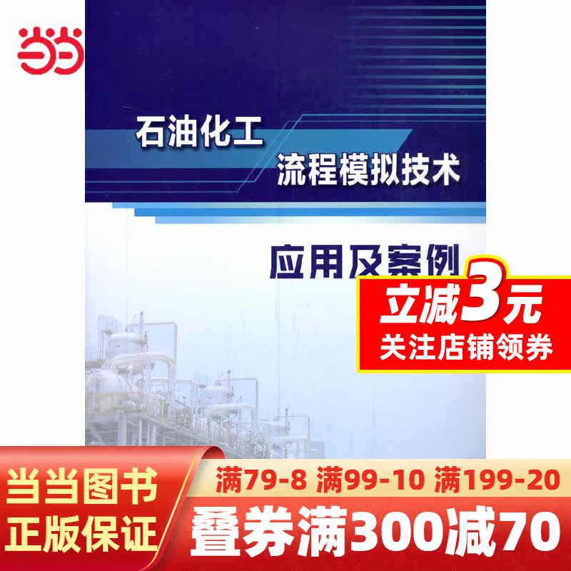 石油化工流程模拟技术应用及案例高性价比高么？