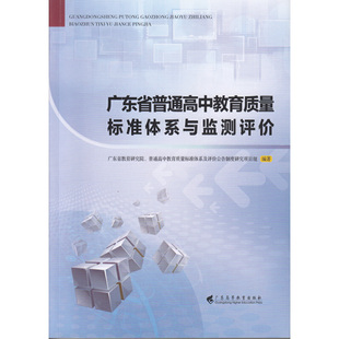 书籍 正版 当当网 广东省普通高中教育质量标准体系与监测评价