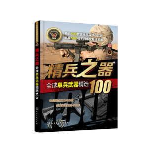 全球武器精选系列 精兵之器——全球单兵武器精选100 当当网