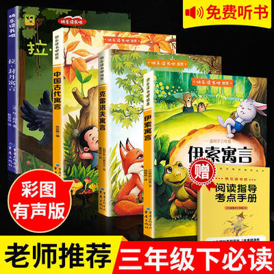 全4册 伊索寓言中国古代寓言故事克雷洛夫寓言拉封丹寓言 快乐读书吧三年级下册小学生课外阅读书经典书目