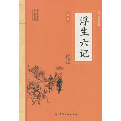 浮生六记 沈复名家名作清代文学正版原版原著书籍小说畅销书文学随笔国学典藏