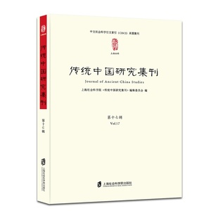 书籍 正版 第十七辑 当当网 传统中国研究集刊