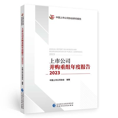 上市公司并购重组年度报告（2023）