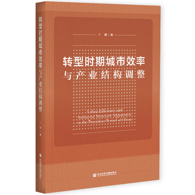 【当当网 正版书籍】转型时期城市效率与产业结构调整