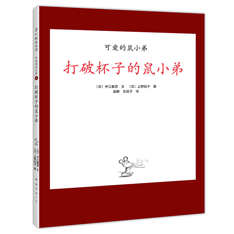 "可爱的鼠小弟"系列08打破杯子的鼠小弟