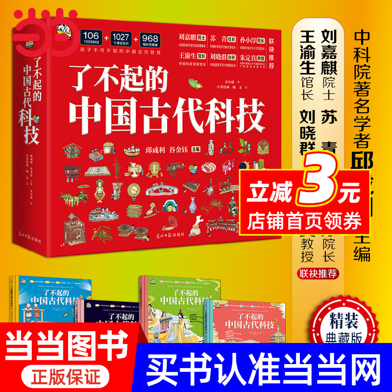 了不起的中国古代科技（精装典藏版全4册） 中科院科技专家邱成利主编 帮助6-12-14岁孩子培养历史文化兴趣 小学生初中科普阅读