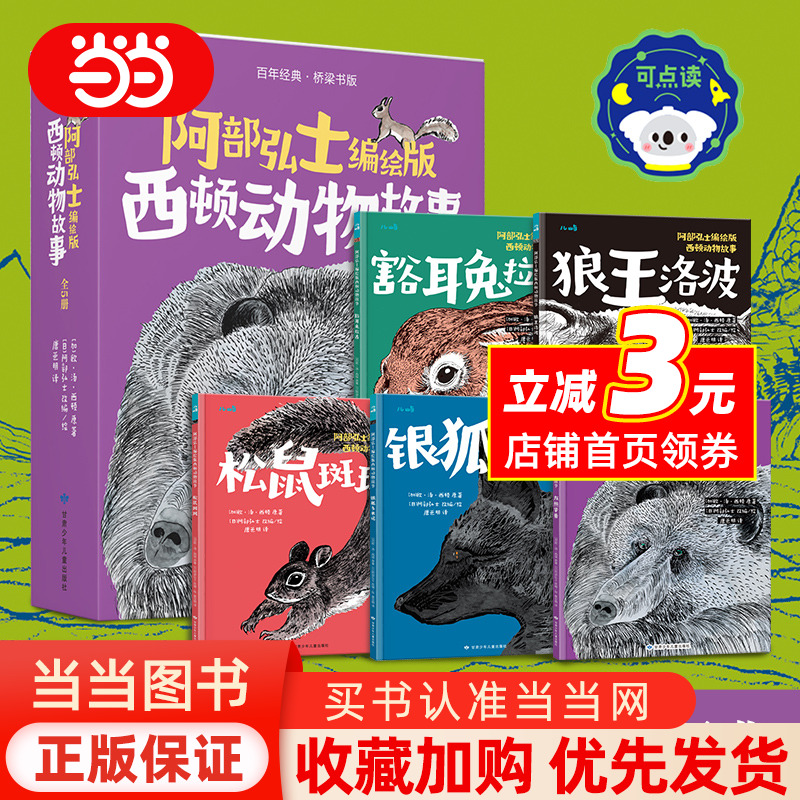阿部弘士编绘版西顿动物故事（5册礼盒装）6岁+动物主题儿童文学桥梁书 点读版 乐乐趣小火箭点读笔可点读