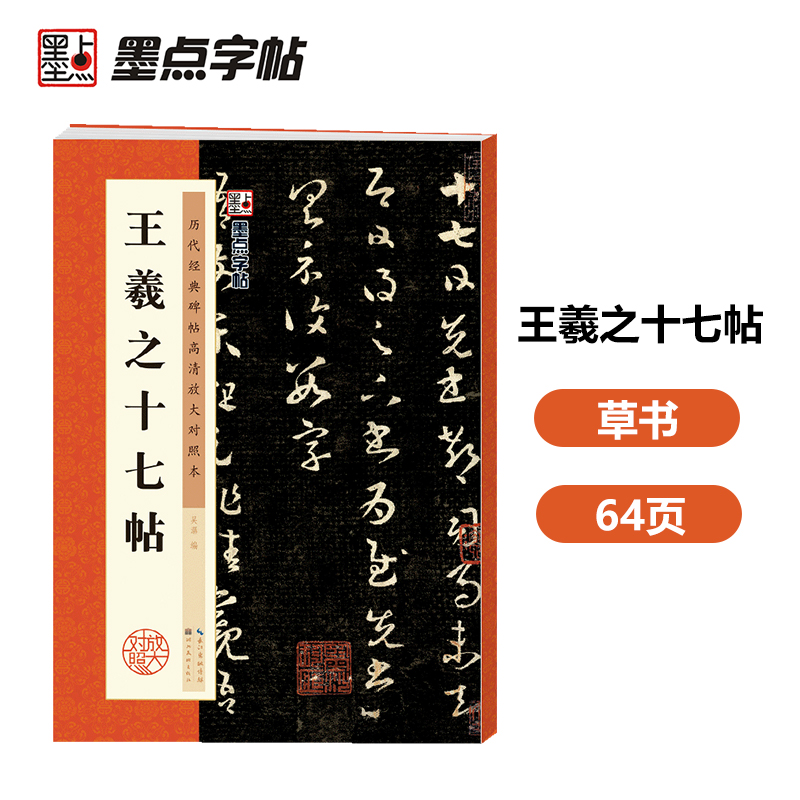 墨点字帖：历代经典碑帖高清放大对照本：王羲之十七帖（中国古代毛笔书法碑帖彩色放大本临摹原碑拓本字帖 附释文） 书籍/杂志/报纸 书法/篆刻/字帖书籍 原图主图