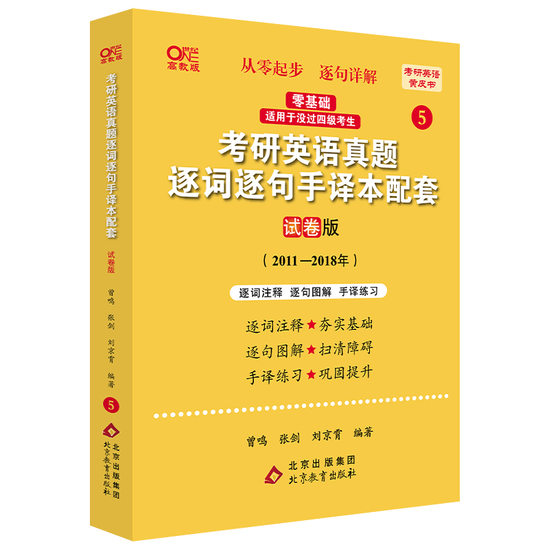 世纪高教版2024考研英语黄皮书考研英语真题逐词逐句手译本配套 2011-2018（试卷版）