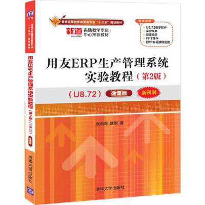 用友ERP生产管理系统实验教程（第2版）（U8.72）——微课版