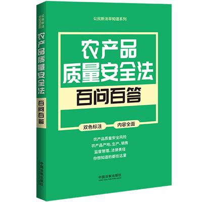 公民新法早知道系列：农产品质量安全法百问百答