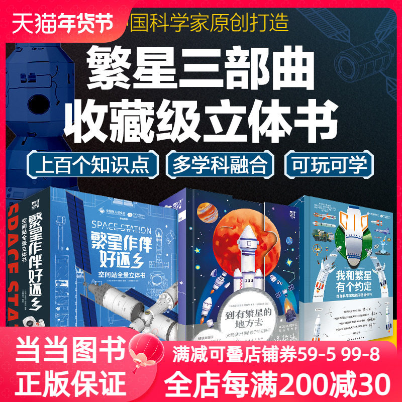 【当当网】空间站全景立体书繁星作伴好还乡繁星三部曲航天百科到有繁星的地方去我和繁星有个约定儿童科学探索立体书了不起的发明