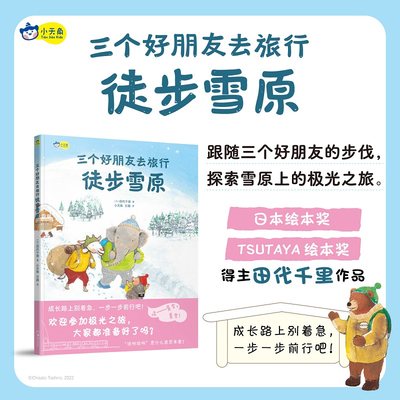 三个好朋友去旅行：徒步雪原，日本绘本大奖作者田代千里力作，探索雪原上的极光之旅，暖心故事启发孩子在寻梦途中坚持、耐心、