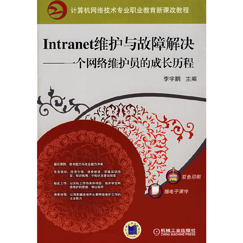 Intranet维护与故障解决——一个网络维护员的成长历程