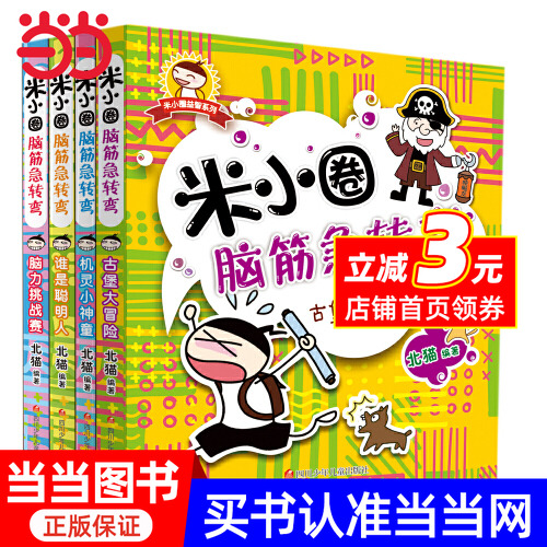 【当当网正版书籍】米小圈脑筋急转弯第一辑 套装共4册 三四年级一年级五年级六年级上册小学生漫画成语故事上学记大全儿童课外书
